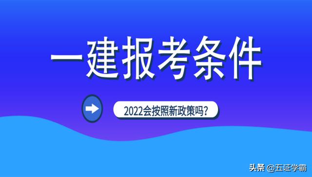 2022年一級建造師會推行人社部新改革的報考條件嗎? 第5張 2022年一級建造師會推行人社部新改革的報考條件嗎? 第5張