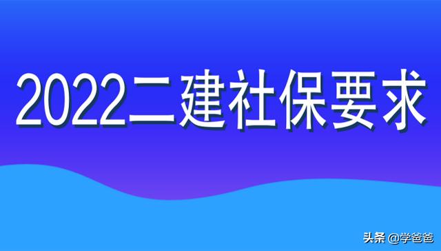 2022年二級建造師目前可進行網報的8個省份,都查社保嗎? 第1張 2022年二級建造師目前可進行網報的8個省份,都查社保嗎? 第1張