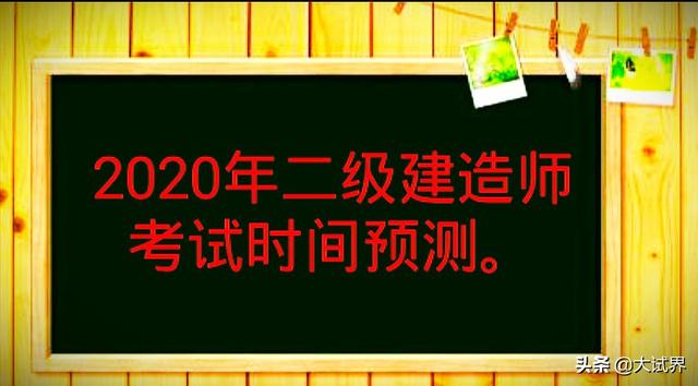 2020年的二建考試時間預計在幾月份?4月中旬學習來得及嗎? 第1張 2020年的二建考試時間預計在幾月份?4月中旬學習來得及嗎? 第1張