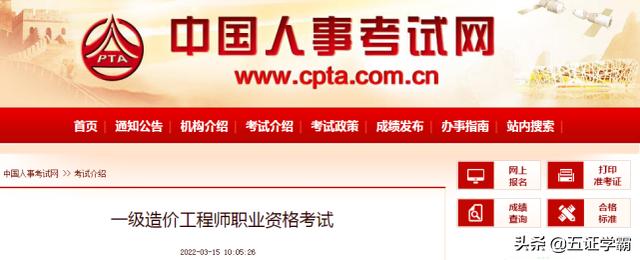 人事網(wǎng)公布2022年度一級造價(jià)工程師考試詳細(xì)報(bào)考條件!你符合嗎? 第1張 人事網(wǎng)公布2022年度一級造價(jià)工程師考試詳細(xì)報(bào)考條件!你符合嗎? 第1張