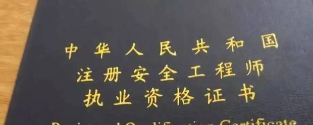 安全工程師報考條件及專業(yè)要求是什么 第1張 安全工程師報考條件及專業(yè)要求是什么 第1張