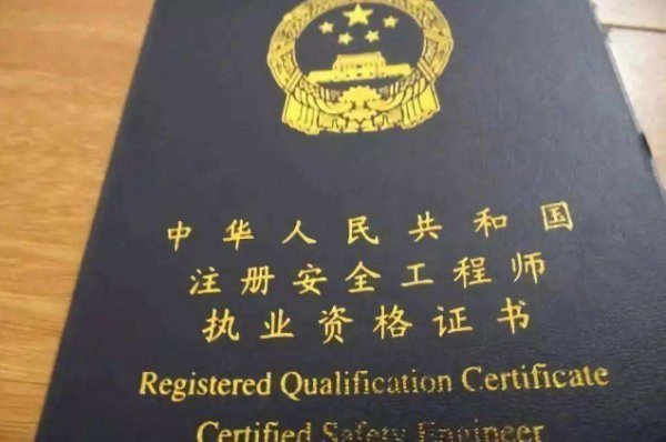 高級注冊安全工程師的報考條件是什么? 第1張 高級注冊安全工程師的報考條件是什么? 第1張