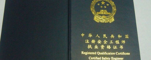 中級注冊安全工程師有什么用 第1張 中級注冊安全工程師有什么用 第1張
