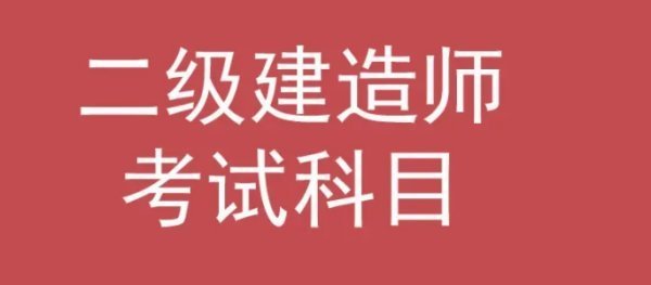 二建考試科目題型模擬是什么? 第1張 二建考試科目題型模擬是什么? 第1張