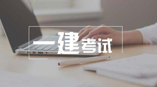 一級建造師市政考試到底有多難？  第1張