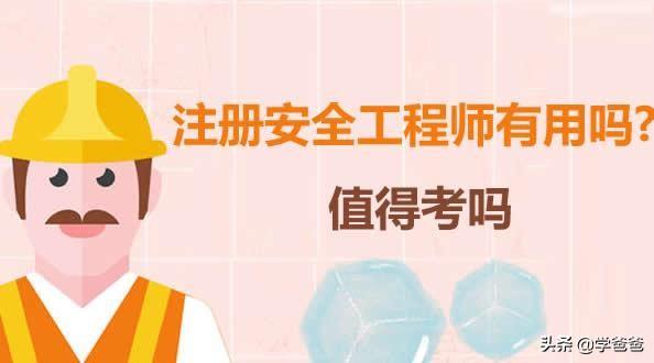 現在失業狀態中，想考一個注冊安全工程師有用處嗎？  第1張