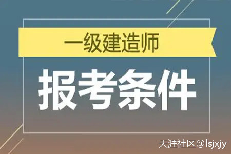 明確了!一級(jí)建造師報(bào)考條件降低,2022年要不要報(bào)???考? 第1張 明確了!一級(jí)建造師報(bào)考條件降低,2022年要不要報(bào)???考? 第1張