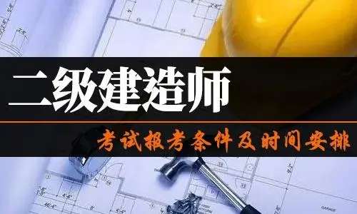 二建報(bào)名時(shí)間2022年 第1張 二建報(bào)名時(shí)間2022年 第1張
