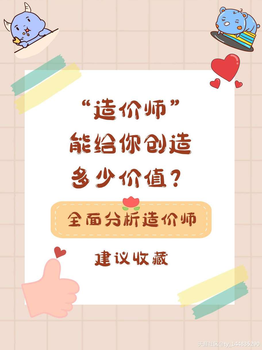 “造價師”能給你創造多少價值呢？  第1張