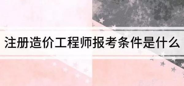 注冊造價師報考需要什么條件? 第1張 注冊造價師報考需要什么條件? 第1張