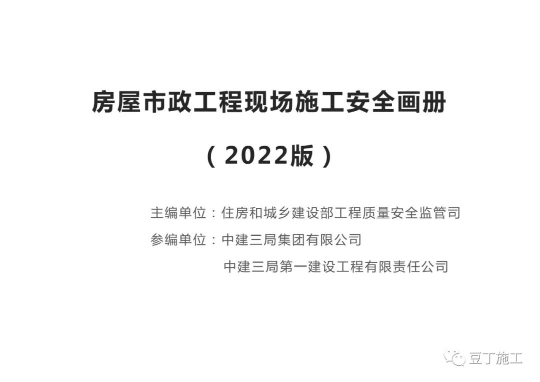 住建部發布《房屋市政工程現場施工安全畫冊(2022版)》彩印原版 第2張 住建部發布《房屋市政工程現場施工安全畫冊(2022版)》彩印原版 第2張