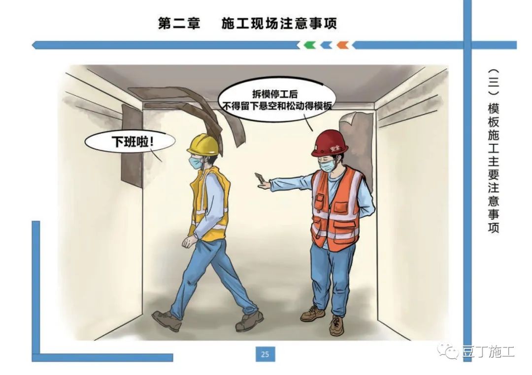 住建部發布《房屋市政工程現場施工安全畫冊(2022版)》彩印原版 第29張 住建部發布《房屋市政工程現場施工安全畫冊(2022版)》彩印原版 第29張