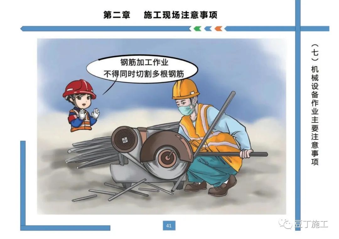 住建部發布《房屋市政工程現場施工安全畫冊(2022版)》彩印原版 第45張 住建部發布《房屋市政工程現場施工安全畫冊(2022版)》彩印原版 第45張