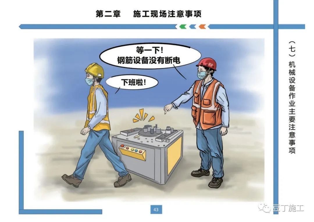 住建部發布《房屋市政工程現場施工安全畫冊(2022版)》彩印原版 第47張 住建部發布《房屋市政工程現場施工安全畫冊(2022版)》彩印原版 第47張