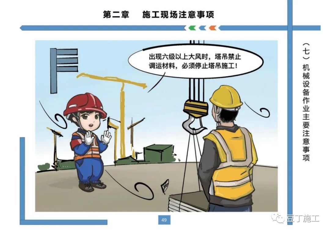 住建部發布《房屋市政工程現場施工安全畫冊(2022版)》彩印原版 第53張 住建部發布《房屋市政工程現場施工安全畫冊(2022版)》彩印原版 第53張