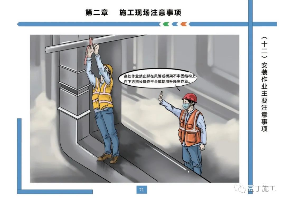 住建部發布《房屋市政工程現場施工安全畫冊(2022版)》彩印原版 第75張 住建部發布《房屋市政工程現場施工安全畫冊(2022版)》彩印原版 第75張