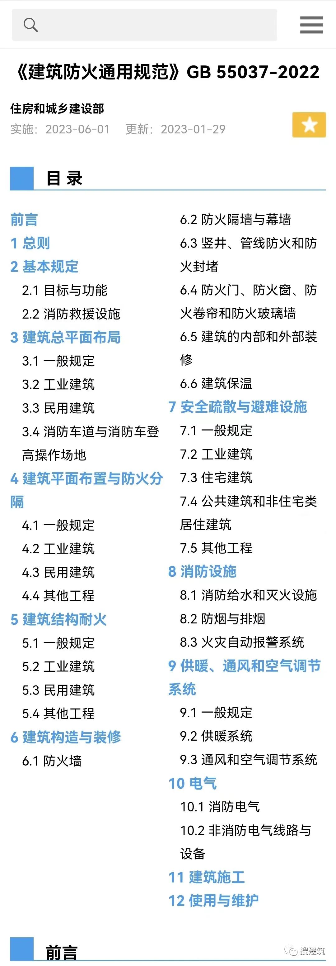 又一新規(guī)范出爐！！《建筑防火通用規(guī)范》，全文強(qiáng)制！！  第2張