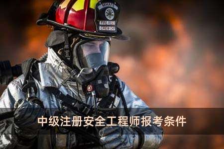 如何考取安全工程師資格如何考取安全工程師  第2張