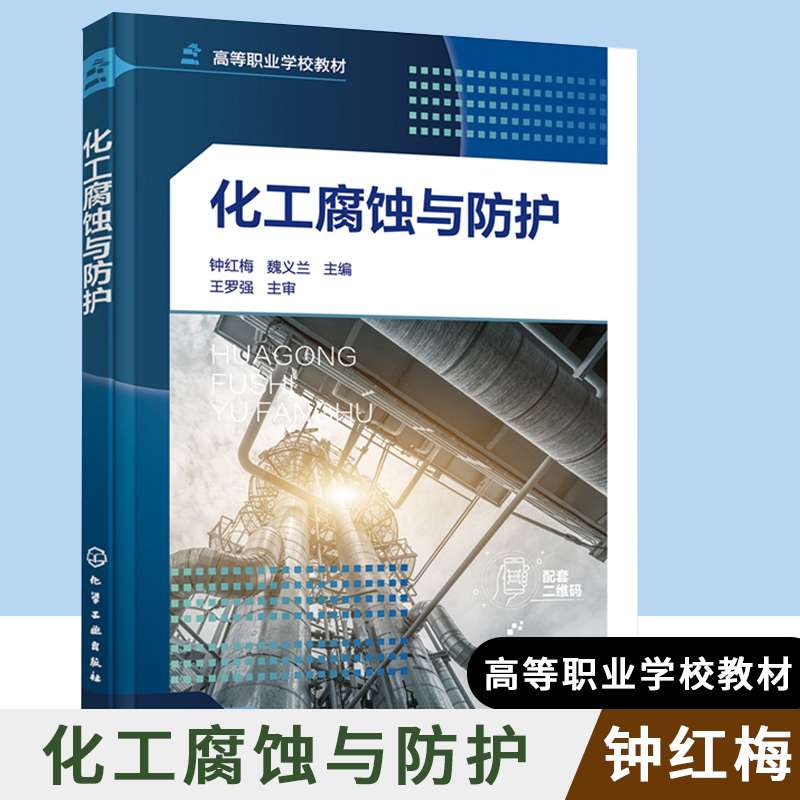 化工腐蝕與防護化工腐蝕與防護的感想 第1張 化工腐蝕與防護化工腐蝕與防護的感想 第1張