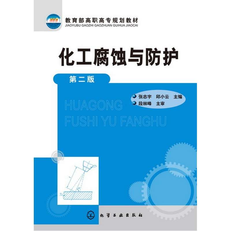 化工腐蝕與防護化工腐蝕與防護的感想 第2張 化工腐蝕與防護化工腐蝕與防護的感想 第2張