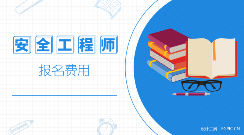 注冊安全工程師考試培訓費用安全工程師培訓費用  第1張