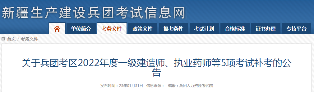 8地發(fā)布一建2023補(bǔ)考公告! 第1張 8地發(fā)布一建2023補(bǔ)考公告! 第1張