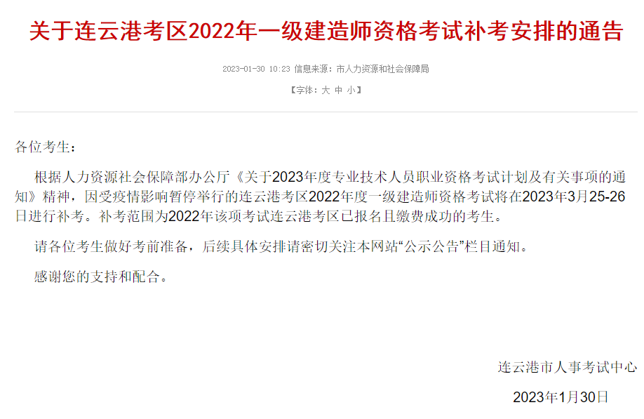 8地發(fā)布一建2023補(bǔ)考公告! 第2張 8地發(fā)布一建2023補(bǔ)考公告! 第2張