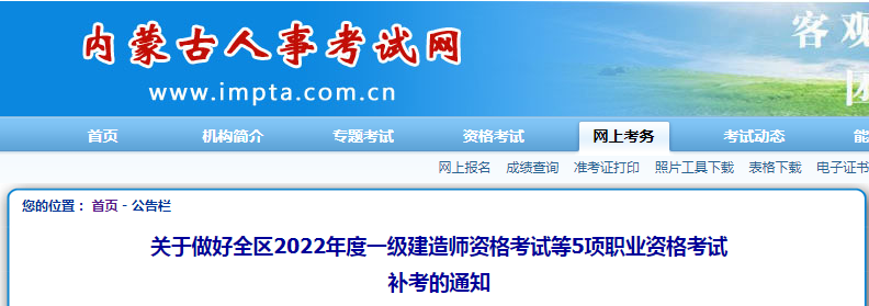 8地發(fā)布一建2023補(bǔ)考公告! 第6張 8地發(fā)布一建2023補(bǔ)考公告! 第6張
