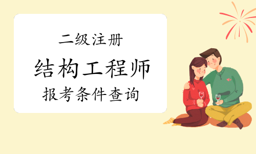 二級結構工程師怎么查詢二級注冊結構工程師考試成績查詢  第2張