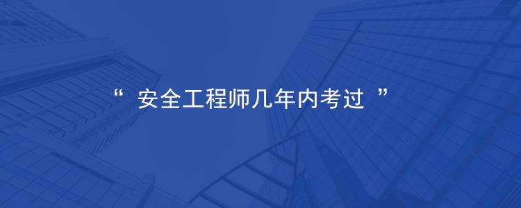 安全工程師考幾門,安全工程師免考兩科條件  第1張