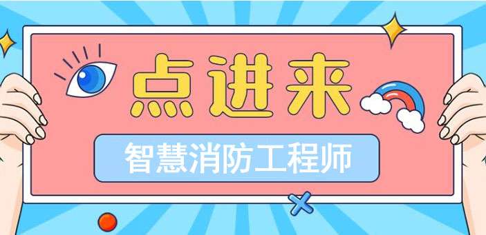 智慧消防工程師和一級消防工程師,智慧消防工程師等級 第2張 智慧消防工程師和一級消防工程師,智慧消防工程師等級 第2張