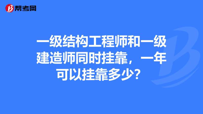 工程一級結構工程師,一級結構工程師和二級結構工程師 第2張 工程一級結構工程師,一級結構工程師和二級結構工程師 第2張