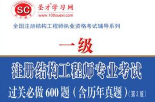 工程一級結構工程師,一級結構工程師和二級結構工程師 第1張 工程一級結構工程師,一級結構工程師和二級結構工程師 第1張