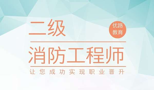 河北二級消防工程師報名入口,河北二級消防工程師報名入口網(wǎng)站 第2張 河北二級消防工程師報名入口,河北二級消防工程師報名入口網(wǎng)站 第2張