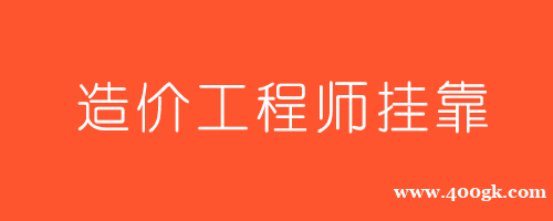 造價工程師師掛靠價格的簡單介紹 第1張 造價工程師師掛靠價格的簡單介紹 第1張