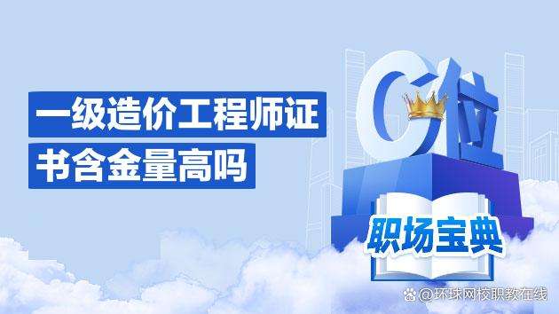 一級造價工程師工資一般能拿多少?一級造價工程師工資 第1張 一級造價工程師工資一般能拿多少?一級造價工程師工資 第1張
