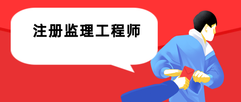 監理工程師分哪幾個專業,監理工程師分哪幾個專業考  第2張