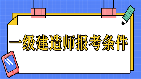 關于一級建造師報考條件一級建造師報考條件是什么? 第1張 關于一級建造師報考條件一級建造師報考條件是什么? 第1張