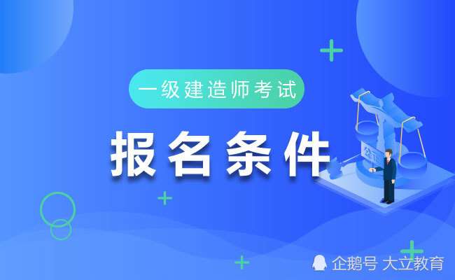 一級注冊建造師報考條件及時間一級注冊建造師報考條件  第1張
