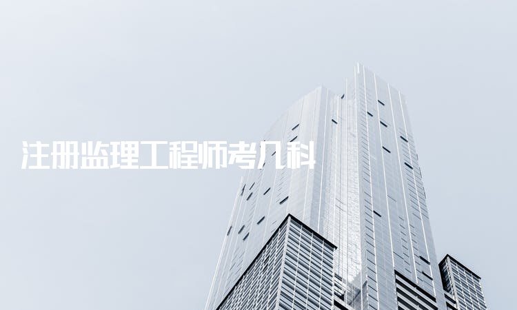 今年注冊監理工程師考試難度如何今年注冊監理工程師考試 第1張 今年注冊監理工程師考試難度如何今年注冊監理工程師考試 第1張