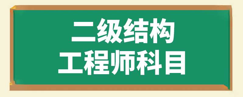 報考結構工程師的條件,結構工程師證報考條件是什么 第2張 報考結構工程師的條件,結構工程師證報考條件是什么 第2張