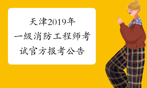 消防工程師2019年報名時間及條件消防工程師2019年報名時間 第1張 消防工程師2019年報名時間及條件消防工程師2019年報名時間 第1張
