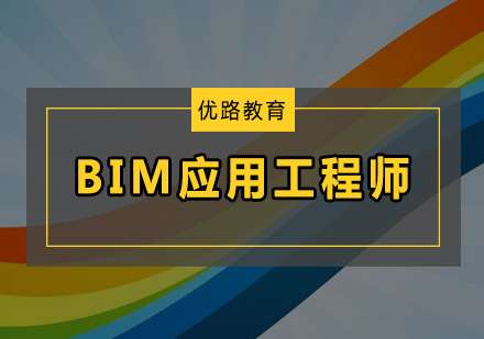 bim中級土建應用工程師bim中級工程師考試得準備多久  第1張