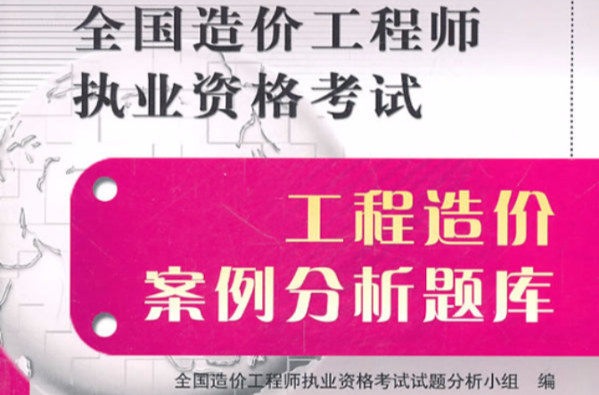 國家造價工程師,國家造價工程師執(zhí)業(yè)資格 第1張 國家造價工程師,國家造價工程師執(zhí)業(yè)資格 第1張