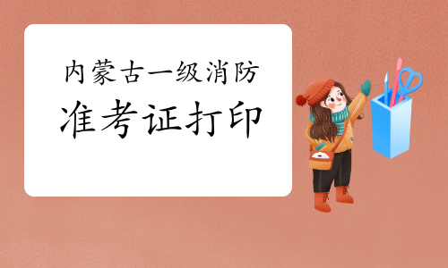 遼寧一級消防工程師準考證打印時間遼寧一級消防工程師準考證 第1張 遼寧一級消防工程師準考證打印時間遼寧一級消防工程師準考證 第1張