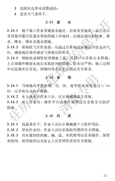 建筑與市政施工現(xiàn)場安全衛(wèi)生與職業(yè)健康通用規(guī)范,自2023年6月1日起實施，全文必須嚴格執(zhí)行！  第15張