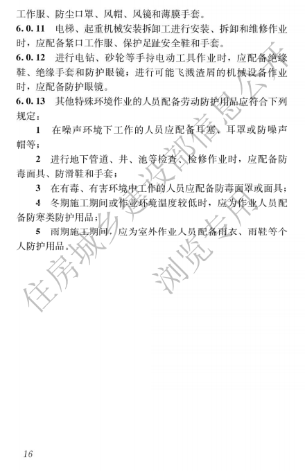 建筑與市政施工現(xiàn)場安全衛(wèi)生與職業(yè)健康通用規(guī)范,自2023年6月1日起實施，全文必須嚴格執(zhí)行！  第19張