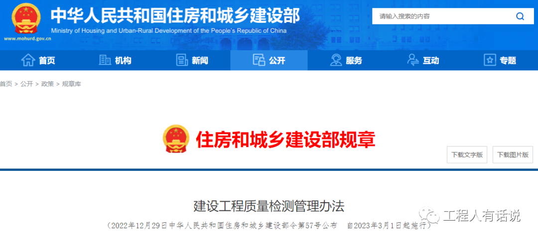 住建部重磅發(fā)布第57號(hào)令!自3月1日起,非建設(shè)單位委托的檢測(cè)機(jī)構(gòu)出具的檢測(cè)報(bào)告不得作為工程質(zhì)量驗(yàn)收資料 第1張 住建部重磅發(fā)布第57號(hào)令!自3月1日起,非建設(shè)單位委托的檢測(cè)機(jī)構(gòu)出具的檢測(cè)報(bào)告不得作為工程質(zhì)量驗(yàn)收資料 第1張
