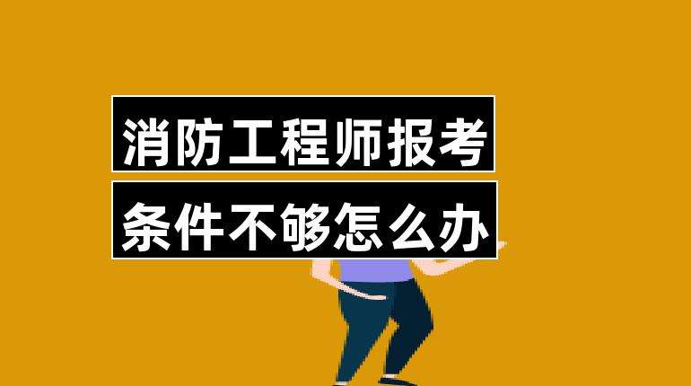 消防工程師報名要求消防工程師證報名要求  第1張