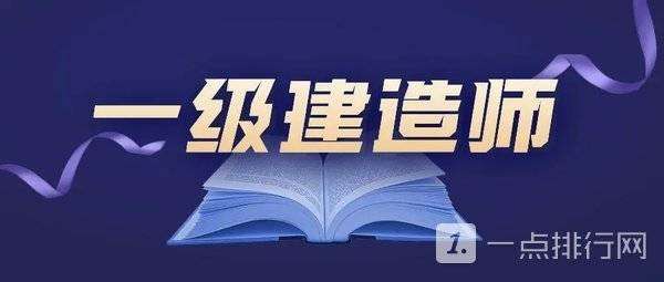 一級建造師工程師,一級建造師和二級建造師 第1張 一級建造師工程師,一級建造師和二級建造師 第1張